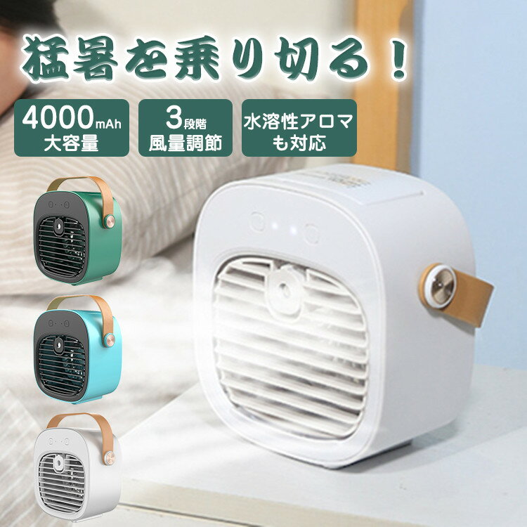 4in1 扇風機 冷風機 卓上 氷 水 改良版 コンパクト 冷風扇 卓上 ファン 充電式 usb 卓上 ファン 3段階風量 2モード 小型 加湿 冷風扇風機 静音 加湿 空気清浄 水溶性アロマ対応 オフィス 冷房 車 ベビーカー 自宅 キャンプ アウトドア コードレス おしゃれ