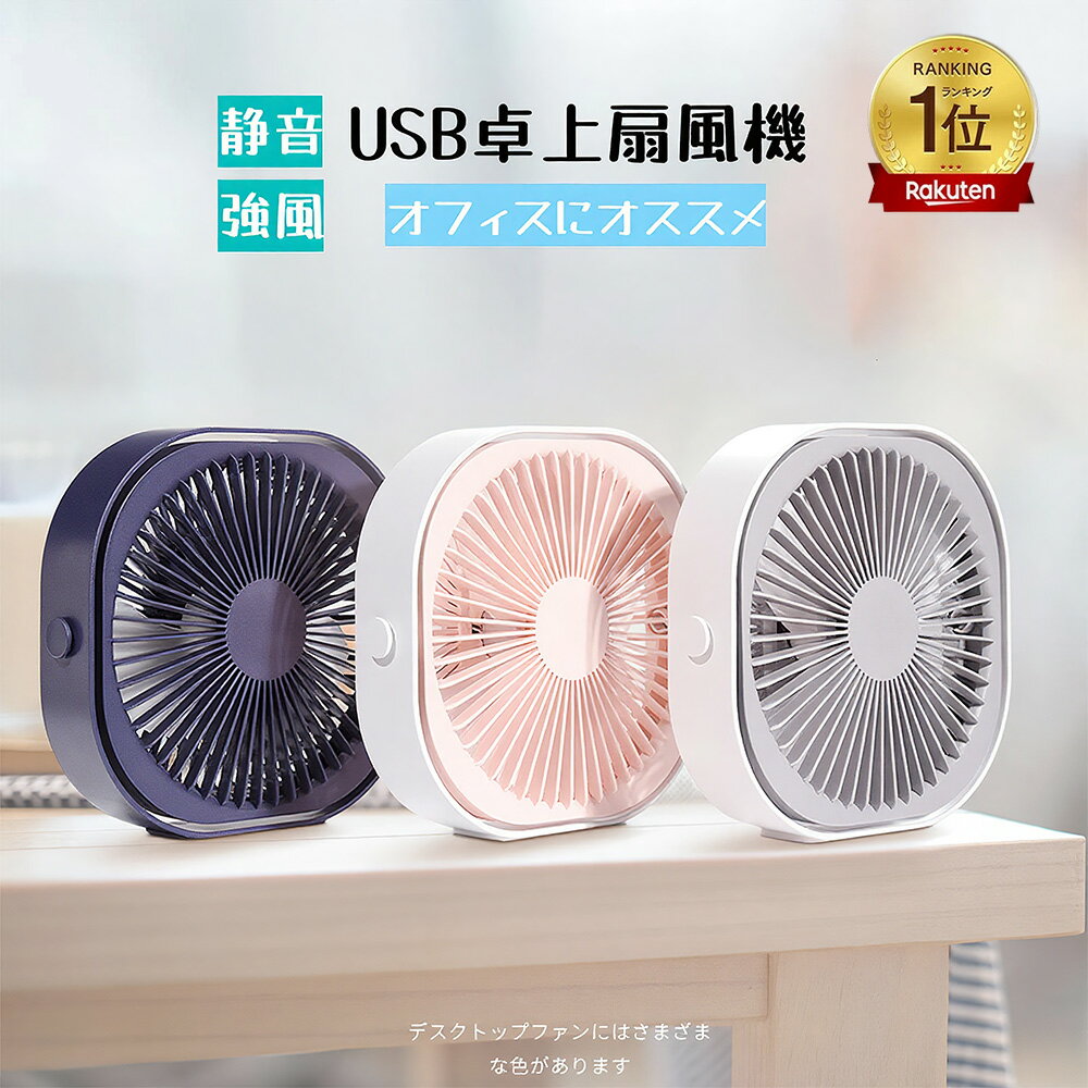即納 扇風機 卓上 usb 静音 扇風機 USBファン 卓上 デスク ミニ 扇風機 大風 ハンディ オフィス 小型 卓上扇風機 USB ミニ オフィス ファン せんぷうき 事務所 パワーフル 超静音 強風 小型 充電式 軽量 熱中症対策 省エネルギー 日本語説明書 PSE認定済み 当店オススメ