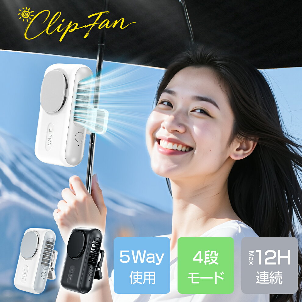 ハンディファン 日傘 クーポンで1,680円＼2025新モデル★最大12H使用／ 5Way 日傘ハンディファン 腰掛けファン 128g超軽量 静音 クリップファン 首かけ 携帯扇風機 手持ち扇風機 小型扇風機 扇風機 傘 クリップ式 ハンディファン クリップ付き ストラップ付き 父の日