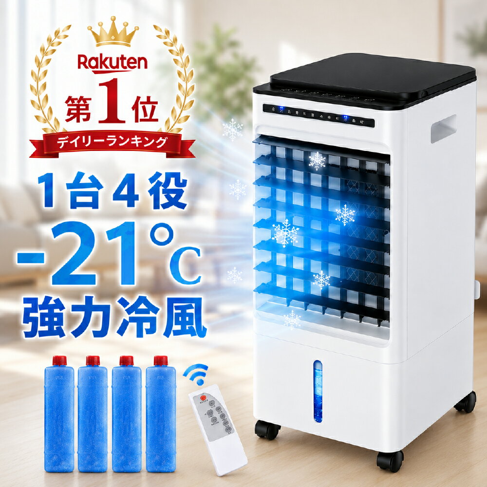 【56%OFF&amp;クーポン利用で10,550円】 「楽天1位」 冷風扇 -21℃強力冷風 冷風機 冷風器 1秒冷却 ミニクーラー ひんやり タイマー 業務用 小型 左右90° 自動首振り 静音 上下115°調整 5L大容量 風量3段階 3モード イオン除菌 結露防止 保冷剤付き リモコン付き newlife
