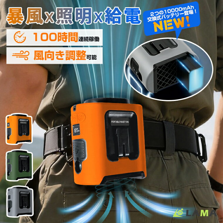 【業界最新交換式電池&amp;100時間連続使用】腰掛け扇風機2026 20000mAh大容量 腰掛けファン ベルトファン 暴風モード 強力送風 腰掛けエアコン 5段階調節 携帯扇風機 USB充電式 首掛け 卓上 手持ち 静音 作業用ファン 屋外作業 熱中症対策 PSE認証済