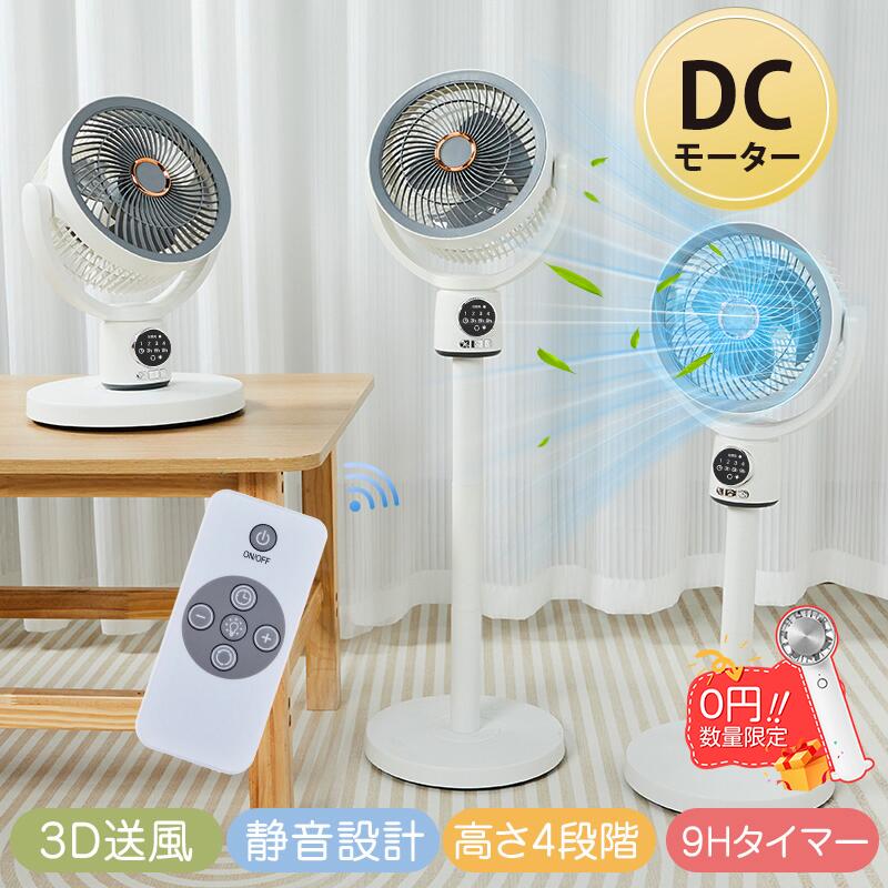 ＼P10倍+24h時間限定15％OFF／サーキュレーター DCモーター 扇風機 静音 3D送風 自動首振り最大30畳対応 LEDライトリモコン操作 省エネ 節電 9Hタイマー機能 高さ調整 5段階風量 大風量 リビング扇風機 卓上扇風機 お手入れ簡単 冷房 空気循環 部屋干し