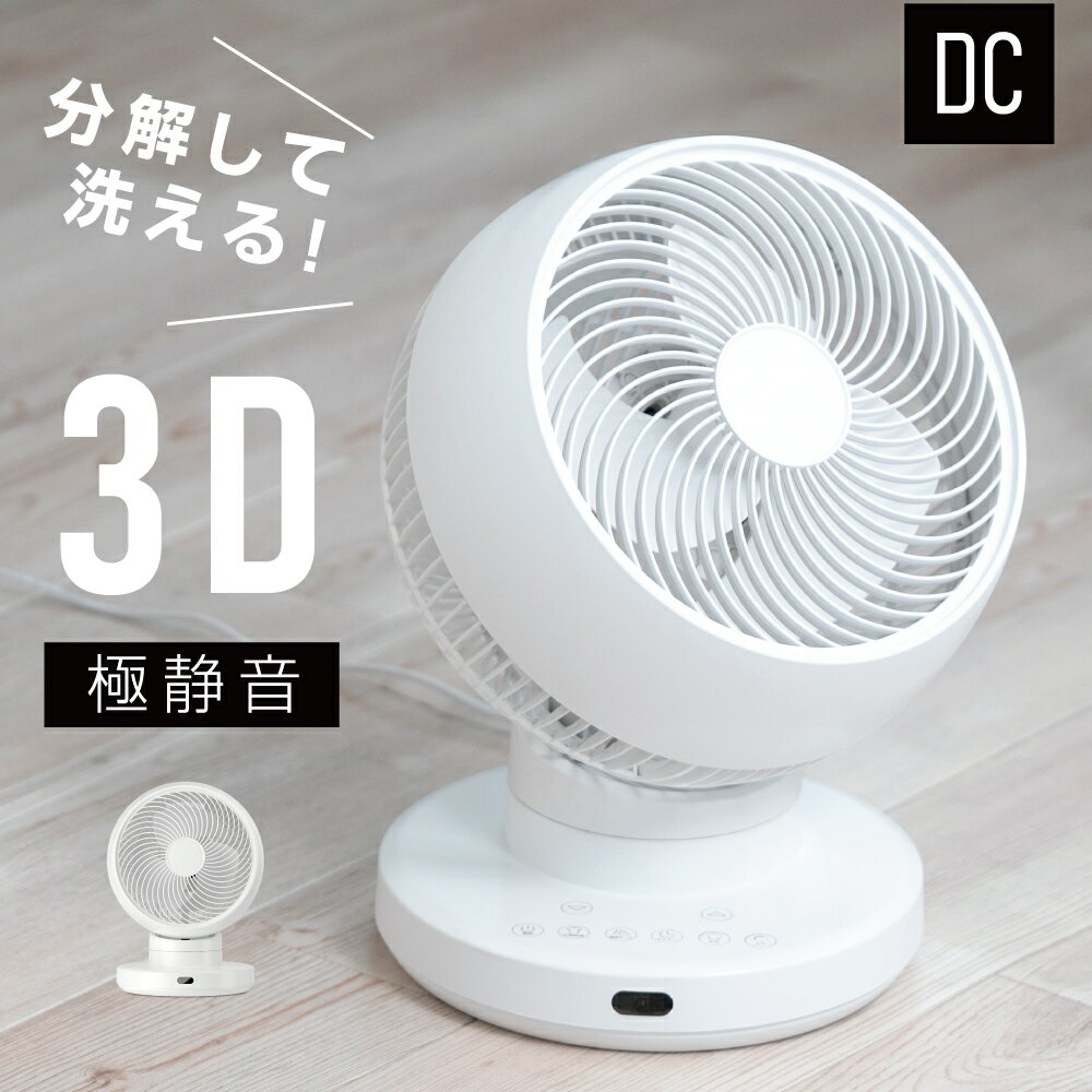 【オススメ商品62％OFFクーポン】【分解丸洗い】3D首振り サーキュレーター dcモーター 12段階風量調節 パワフル送風 扇風機 3D送風 冷房 暖房 空気循環 換気 梅雨 衣類乾燥 省エネ 節電 静音 軽量設計 タイマー 自動首振りコンパクト 送料無料