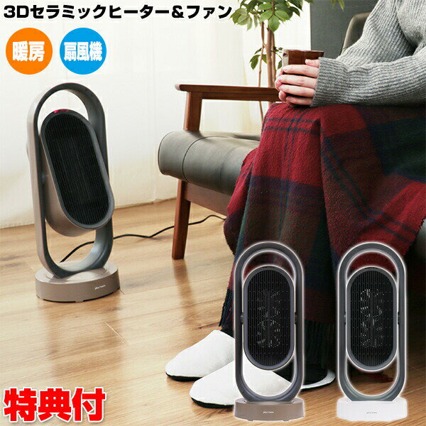 3Dセラミック ヒーター＆クールファン MO-WA005 衣類乾燥機能付 ホットアンドクール 足元ヒーター 持ち運び コンパクト 温風ヒーター 3Dサーキュレーター ヒート＆クール 電気ヒーター 扇風機 電気暖房機 温風 足温機 足温器