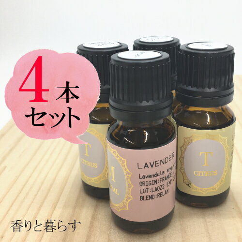 【送料無料】 精油 10mlの4本セット お試しセット アロマ 香り エッセンシャルオイル 100% アロマオイル ギフト 真正 花 種 ハーブ スプレー マッサージオイル 香水 芳香剤 柔軟剤 入浴剤 お香 虫除け サシエ バスソルト アロマキャンドル 睡眠 ポプリ ピローミスト などに