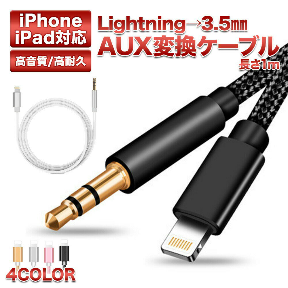 【Lightning AUX 変換 ケーブル】iPhone用 3.5mm オーディオケーブル 高耐久 高音質 ライトニング スピーカー 車載接続 iPhone14 iPhone13 iPhone12 対応