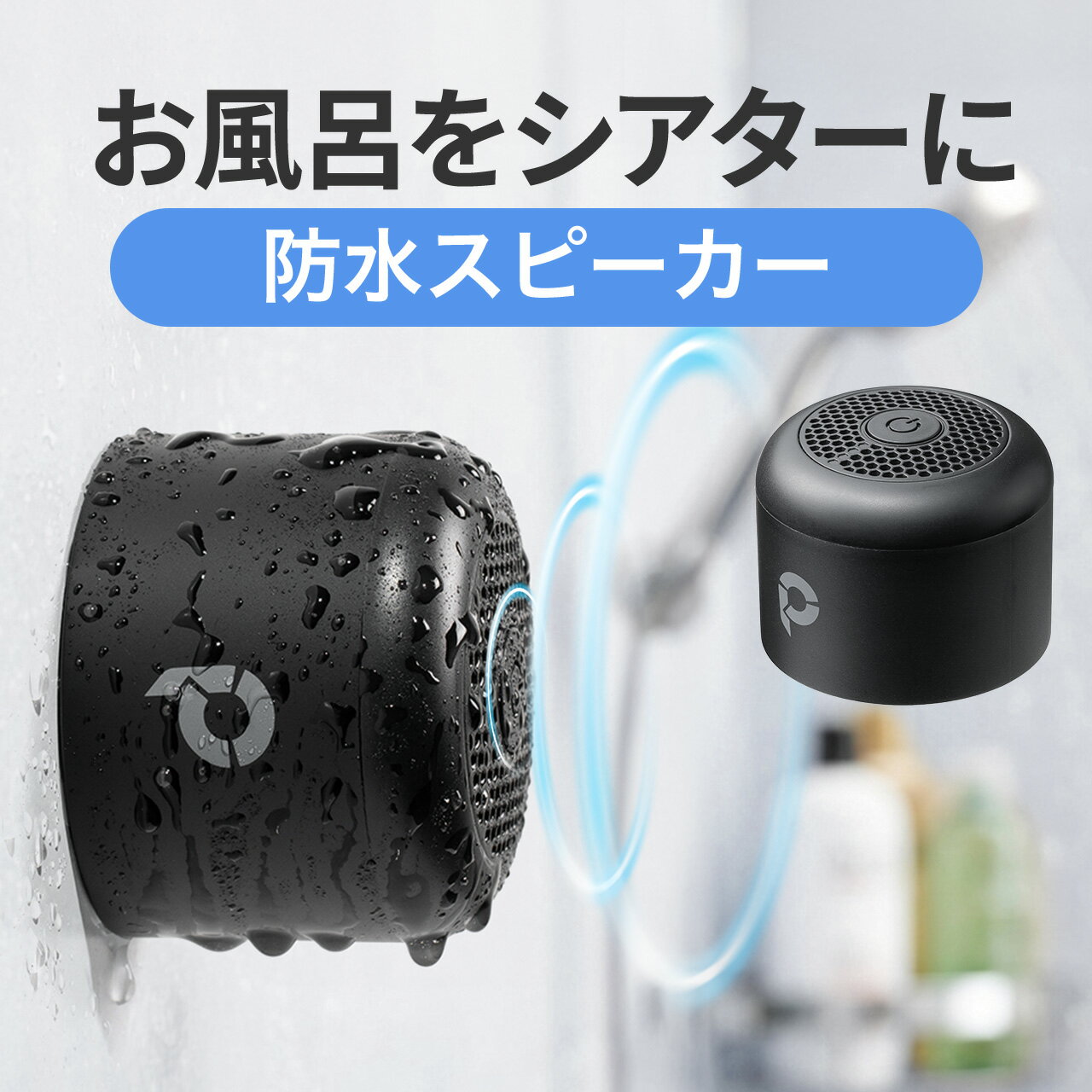 【楽天1位受賞】スピーカー 防水 Bluetooth ワイヤレス お風呂 スピーカー 磁石取付 IPX6 コンパクト 小型 長時間再生 ブルートゥース ポータブルスピーカー おしゃれ