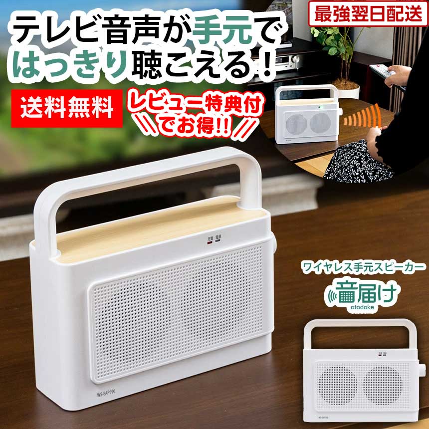 ＼クーポンで9800円！／ テレビスピーカー 高齢者 ワイヤレス 音届け テレビ スピーカー 高齢者 手元 耳元 耳元スピーカー テレビ用 tv 手元スピーカー 無線 ワイヤレススピーカー 両方から音を出す 耳もとスピーカー 夜間 音声 ギフト プレゼント 母の日 父の日【RSL】