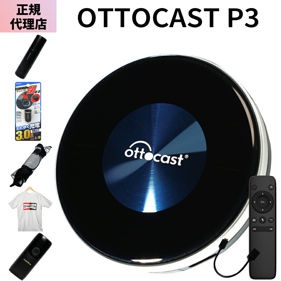 【レビューで特典プレゼント】正規代理店 1年保証付 OTTOCAST P3 PCS46 オットキャスト P3 Android12 CarPlay 8GB/128GB HDMI搭載 車載用端末 物理SIM対応/e-SMI搭載 画面2分割表示 YouTube/Netflix視聴可能 専用リモコン ミニHDMIケーブルセット