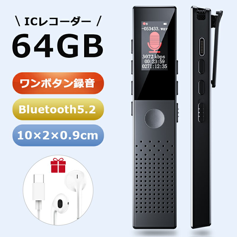 クーポンで4,080円【楽天1位！】 ボイスレコーダー 小型 icレコーダー 64GB 録音機 ワンボタン録音 大容量 長時間録音 Max270時間録音 ブルートゥース通話自動録音 超小型 超軽量 遠距離録音 ノイズキャンセル 音声認識機能 リピート機能搭載 スピーカー 父の日