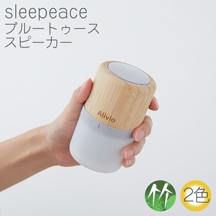 ライト付き スピーカー アウトレット bluetooth ブルートゥース sleepeace 木製 高音質 おしゃれ インテリア ledライト ワイヤレス usb 小型 持ち運び コンパクト スピーカー ランプ ブルートゥーススピーカー ワイヤレススピーカー