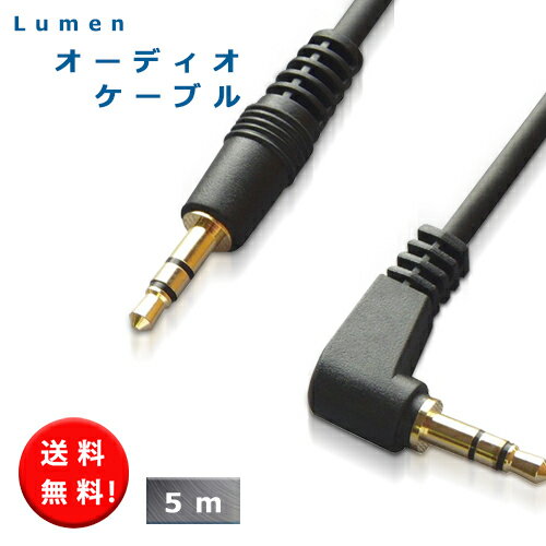 送料無料 Lumen オーディオケーブル 5m オスーオス 片側L型 【3.5mm 3.5Φ】 録音 車内スピーカ AUX ステレオミニプラグケーブル オーディオ ケーブル Audio cable