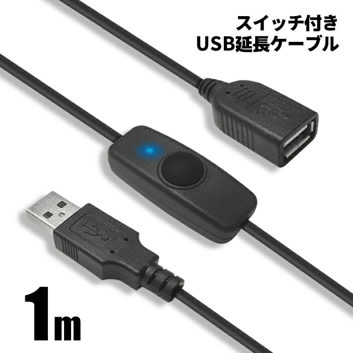 USBスイッチ付き 延長ケーブル 1m 711051 充電 給電 データ通信 2.4A USB2.0 LEDデスクランプ ライト 扇風機 温風機 USBメモリ スピーカー等 ポイント消化 おすすめ 送料無料 【ネコポス発送】