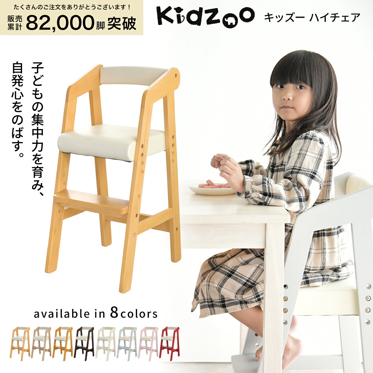 Kidzoo キッズー 木製ハイチェア KDC-2943 3段階高さ調整 子ども用ダイニングチェア 天然木 PVC座面 2歳〜5歳 名入れプレート対応 全8色