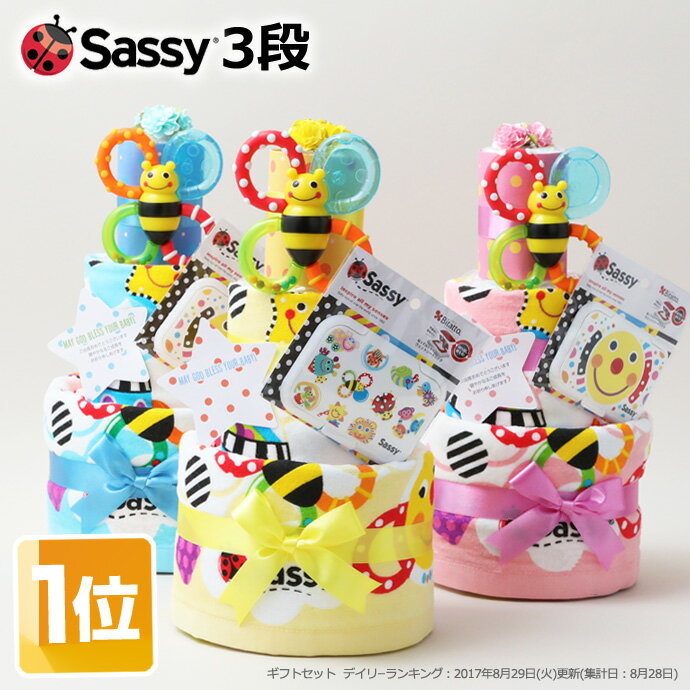 5月21日(木)★到着可能★ おむつケーキ 3段 Sassy 身長計付き バスタオル ラルフローレン ベビーソックス 1位 出産祝い サッシー POLO RALPH LAUREN 男の子 女の子 名前入り 可愛い ギフトセット キャラクター 知育玩具 豪華 赤ちゃん 専門 夏ギフト ランキング