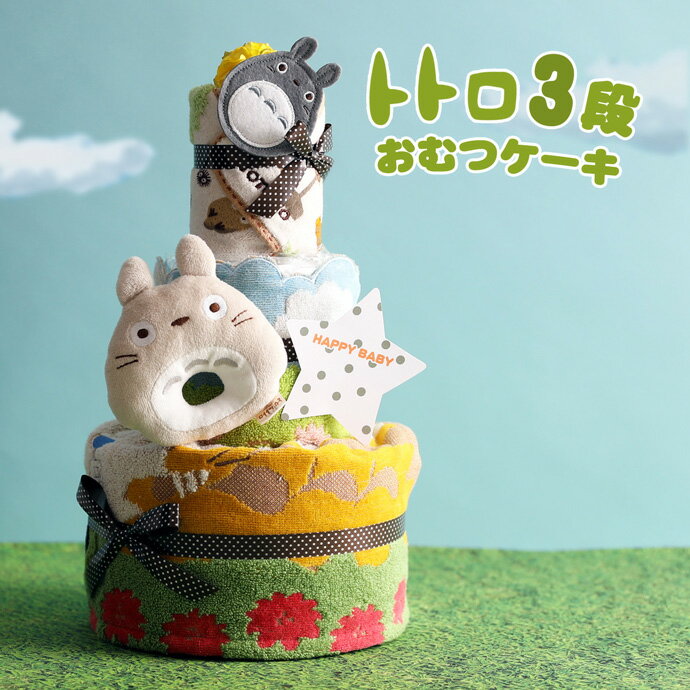 5月21日(木)★到着可能★ おむつケーキ トトロ 3段 出産祝い 1位 男の子 女の子 送料無料 今治タオル バスタオル ダイパーケーキ オーガニックコットン ギフトセット 夏ギフト イニシャル ジブリグッズ 専門 夏ギフト ランキング