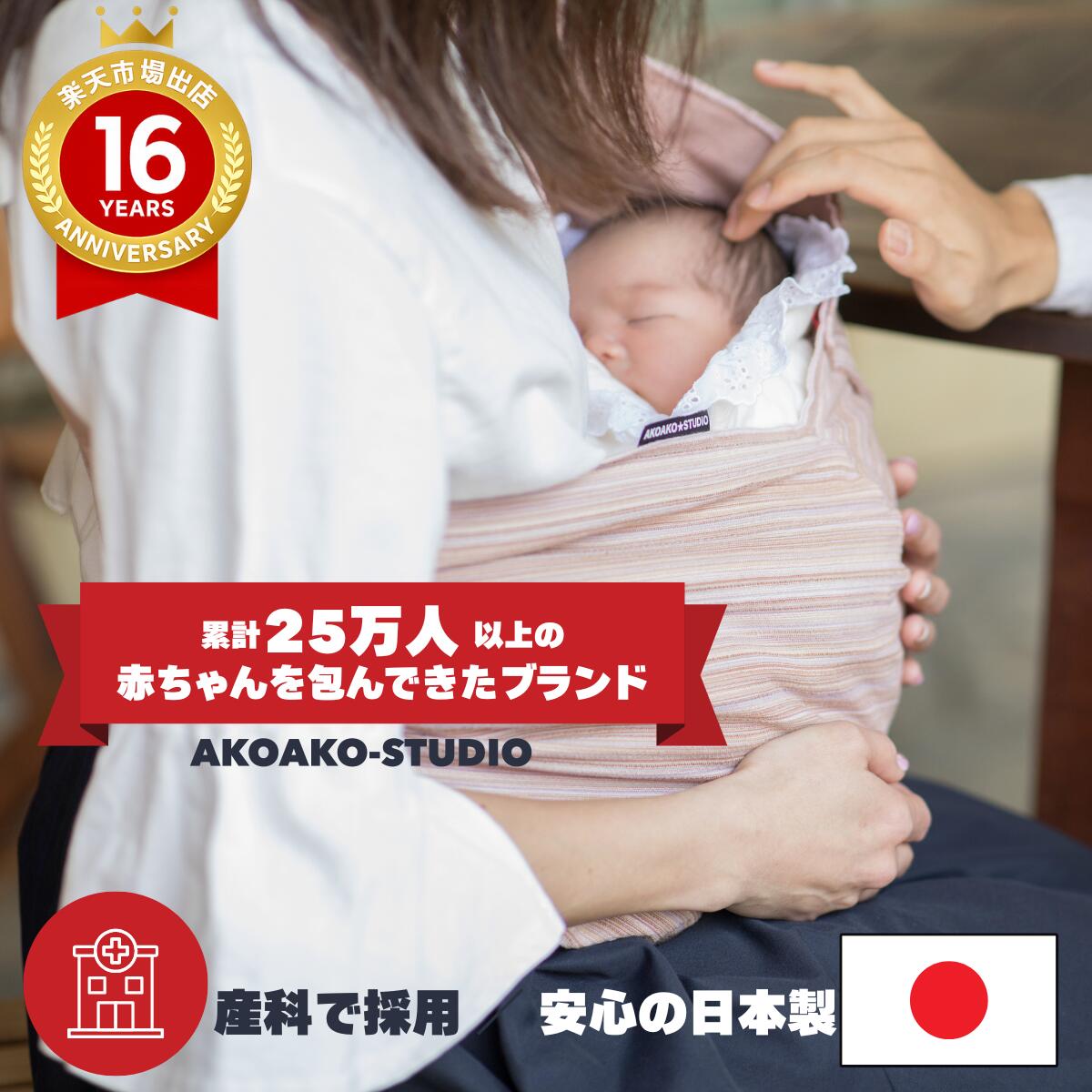 「赤ちゃんの体重が、半分になる抱っこ紐。」【産科採用】【楽天1位】AKOAKOスリング 抱っこ紐 日本製 新生児 0ヶ月〜3歳 ベビースリング 抱っこひも 首すわり前 寝かしつけ 丸洗い 出産祝い 6way 軽量 コンパクト 夏 通気性 涼しい おでかけ ギフト　パパ兼用　W