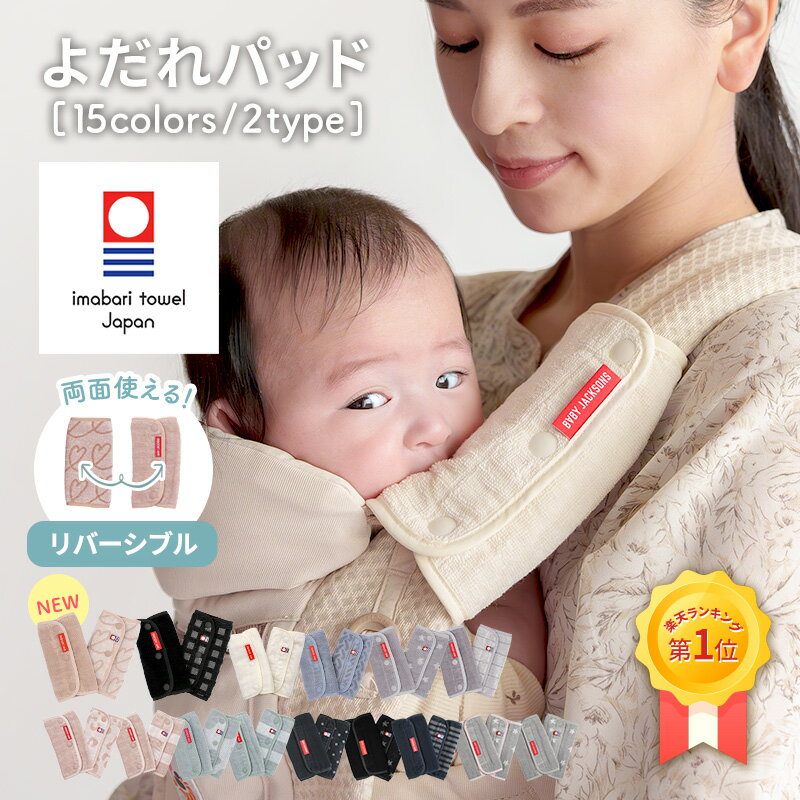 抱っこ紐 よだれパッド リバーシブル ランキング1位 日本製 今治タオル 厚みが違う エルゴなどの抱っこひもに よだれカバー ベルトカバー サッキングパッド 生地厚 ショルダーベルト 藤高タオル エルゴベビー ergobaby などの抱っこ紐に ベビーカー