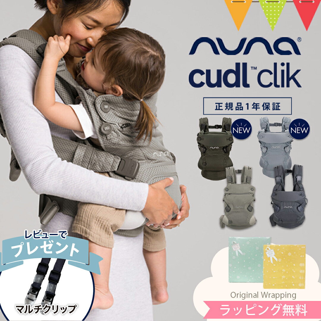 ＼レビュー特典付！／＼LINE400円クーポン／ヌナ nuna カドル クリック cudl clik /デニム/フォグ/フォレスト/グレイシャー｜ヌナ カドルクリック 抱っこ紐 新生児 メッシュ 日よけ フード付き 収納袋付き おんぶ 前向き 洗濯可 cudlcam RSLN