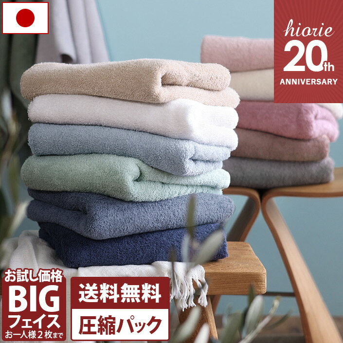 【20周年SALE 979円→特価890円】 日本製 ホテルスタイルタオル ビッグフェイスタオル 【圧縮】 【お試しSALE】 楽天1位受賞 / 約40×100cm タオル 小さめ バスタオル 厚手 吸水 1枚 ポイント消化 SALE 送料無料 メディア掲載