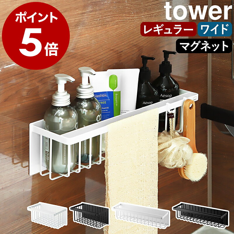 ［ マグネットバスルームバスケット タワー レギュラー ／ ワイド ］山崎実業 tower マグネット マグネット収納 ラック 浴室ラック 棚 かご 収納 お風呂収納 浮かせる 収納 お風呂 おもちゃ入れ シャンプーラック バスラック おもちゃバスケット おもちゃ入れ 浴室 磁石