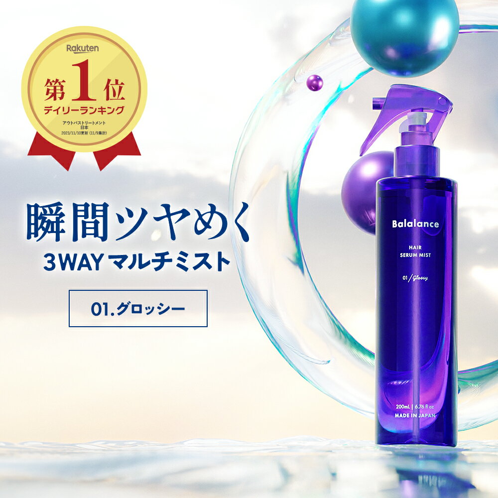 3WAY ヘアミスト バラランス ヘアセラムミスト 01 グロッシー balalance インバス アウトバス スタイリング トリートメント ヘアケア ヘア美容液 サラサラ パサつき 寝ぐせ直し 寝癖 ツヤ 癖毛 猫毛うねり 補修 保湿 しっとり ムスク