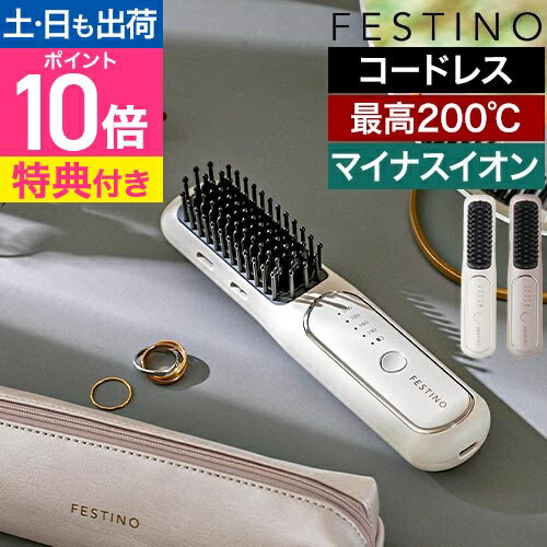 フェスティノ 【選べる豪華特典】 充電式スタイリングヒーターブラシ SMHB-049 ヒートブラシ ヘアアイロン ブラシアイロン コードレス ブラシ型 ストレート カール コンパクト マイナスイオン 収納 持ち運び カバー ケース つやつや 前髪 FESTINO