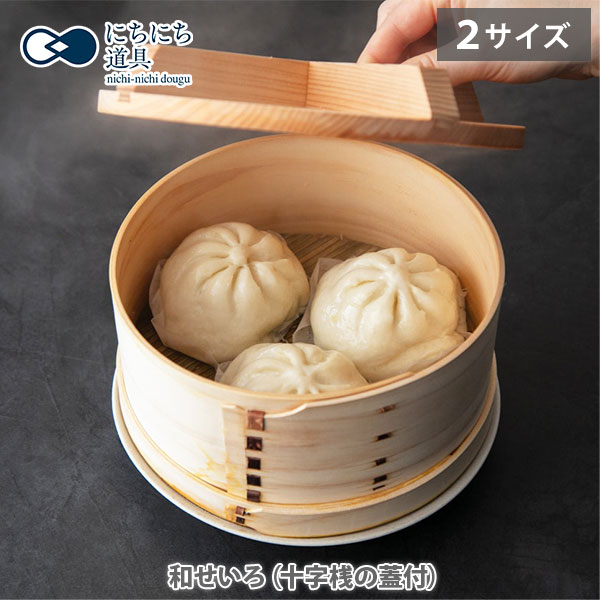 【20日限定！抽選で最大100%Pバック】【豪華特典付き】にちにち道具 和せいろ（十字桟の蓋付） 18cm・21cm【日本製 せいろ スチーマー 蒸し器 蒸し鍋 十字桟 蓋付 すだれ ひのき 竹 キッチン プレゼント レビューキャンペーン】