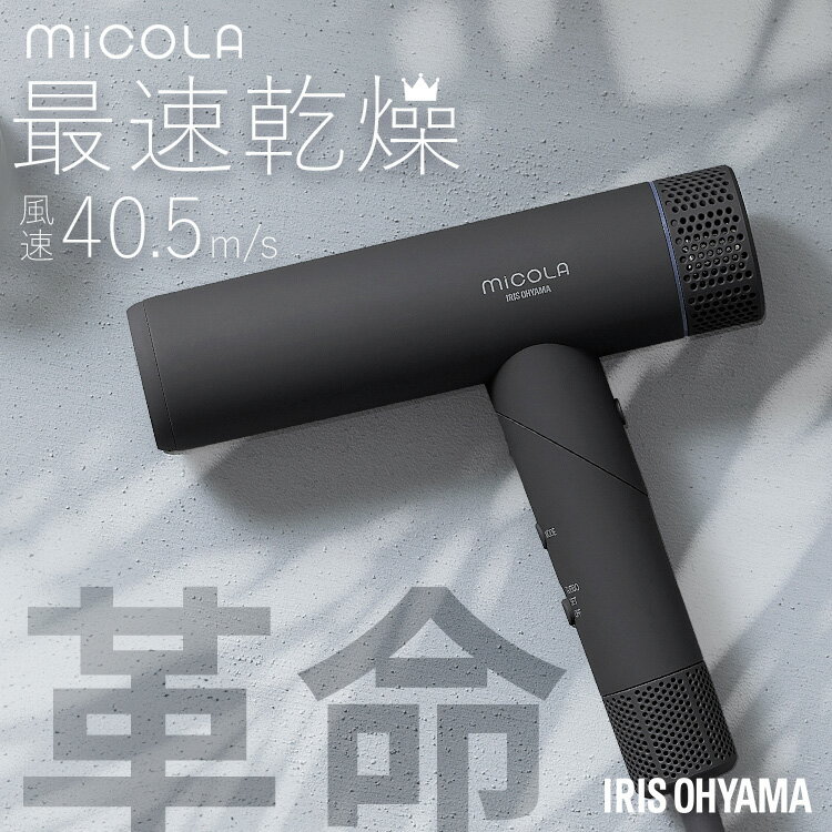 ドライヤー 大風量 速乾 軽い 軽量 時短 ヘアドライヤー アイリスオーヤマ コンパクト 1200w 高性能 イオンドライヤー 低温 小さい ヘアケア 新生活 おしゃれ 折りたたみ MiCOLA ミコラ * [2606SS]