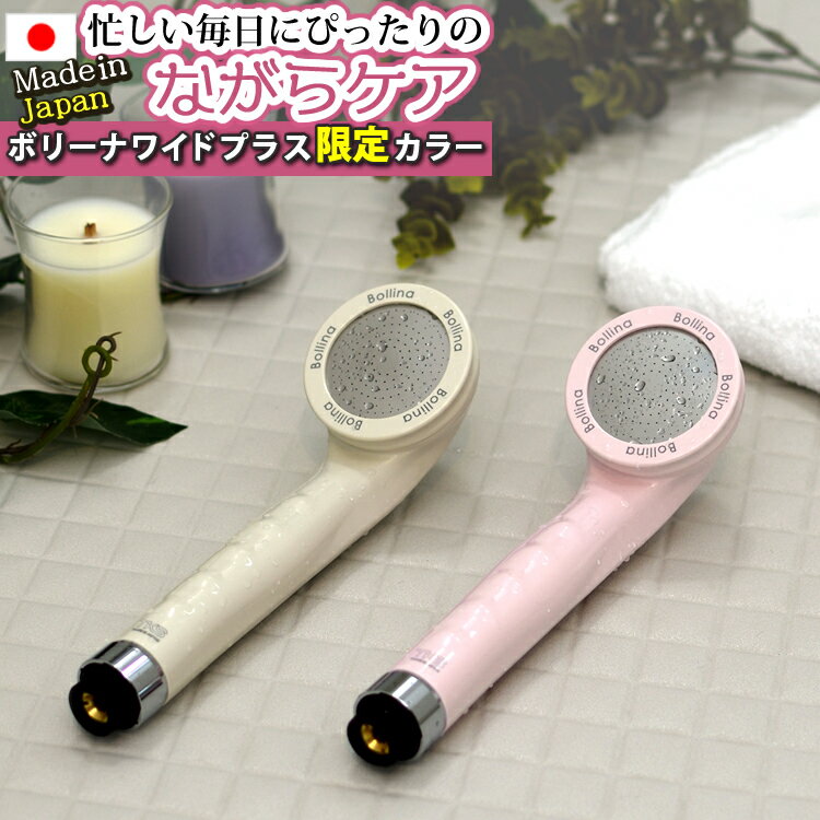 【正規販売店】【当店限定カラー】浴びる全身美顔器 ライトターン機能搭載 ウルトラファインバブル シャワーヘッド ボリーナワイドプラス TK-7008 グレージュ ピンク TKS 田中金属製作所 美容 節水 美肌 保湿 保温