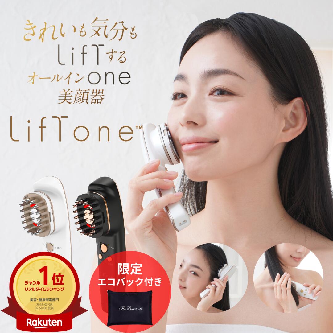 お買い物応援SALE！ EMS 美顔器 トータルケア美顔器 LifTone リフトーン リフトアップ 頭皮 電気ブラシほうれい線 ハリ 防水 スカルプ リフトケア 顔 髪 美容液浸透　たるみ シワ 超音波 EMS微電流