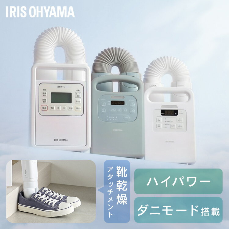 【選べる】布団乾燥機 アイリスオーヤマ カラリエ ダニ対策 コンパクト シングルノズル マット不要 梅雨 湿気 靴 乾燥 布団あたため 花粉 部屋干し ふとん乾燥機 衣類乾燥袋セット 布団クリーナーセット