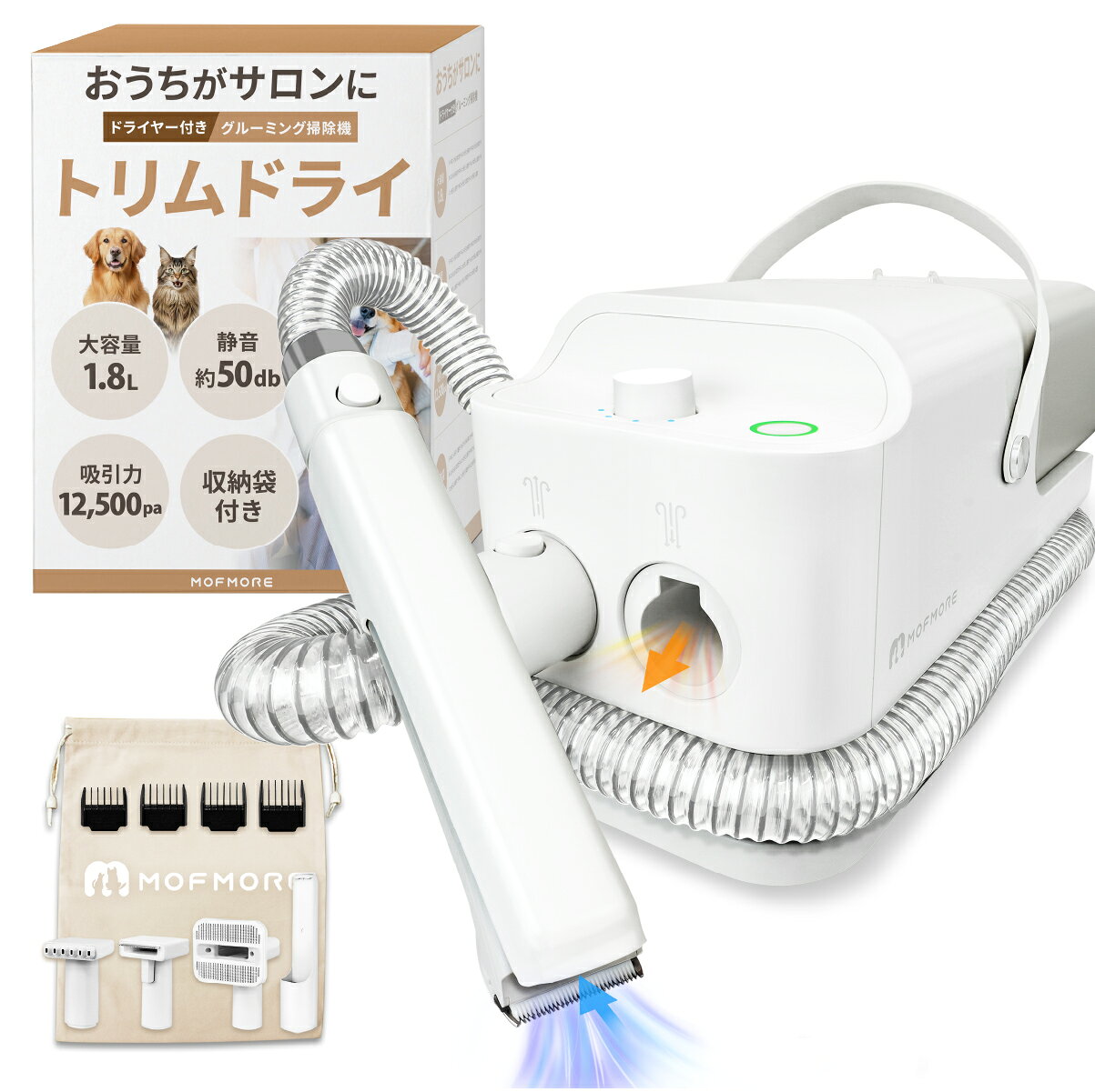 楽天1位！トリムドライ【 ドライヤー 付】 グルーミング掃除機 犬 バリカン 猫 トリミング 犬用バリカン 掃除機 ペット トリミング ブラッシング 抜け毛 換毛期対策 1.8L 大容量 12500pa 吸引 4段階調整 50db 静音 1台3役 MOFMORE モフモア 【土日もあす楽！返金保証】