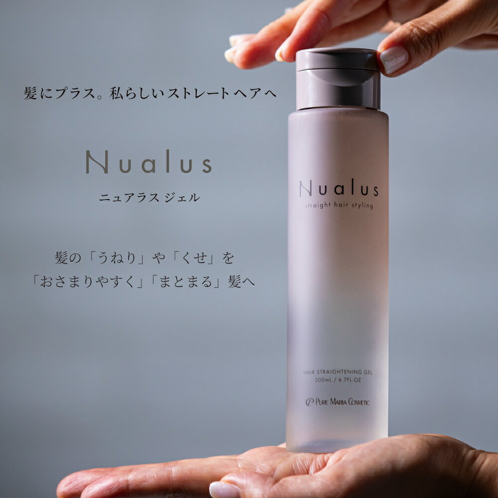 【洗い流さない スタイリング トリートメント 】ニュアラス ジェル 200ml ｜うねり 広がり くせ毛 縮毛 ストレート 縮毛矯正 スタイリング剤 ヘアアイロン 髪質改善 ストレートヘア ノンシリコン 湿気 髪の毛 雨の日 美容室 専売 縮毛トリートメントジェル ドライヤー