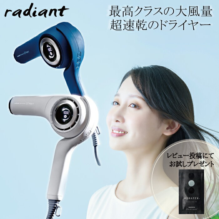 【★正規品・最強配送対応★今だけレビュー特典付き】 ラディアント radiant ヘアドライヤー ディモア 選べるカラー 【BD-101W モカホワイト/ BD-101B インディゴブルー】 大風量 超速乾 ドライヤー 風冷風自動切換え 高級ドライヤー おすすめ プロドライヤー　レ特5