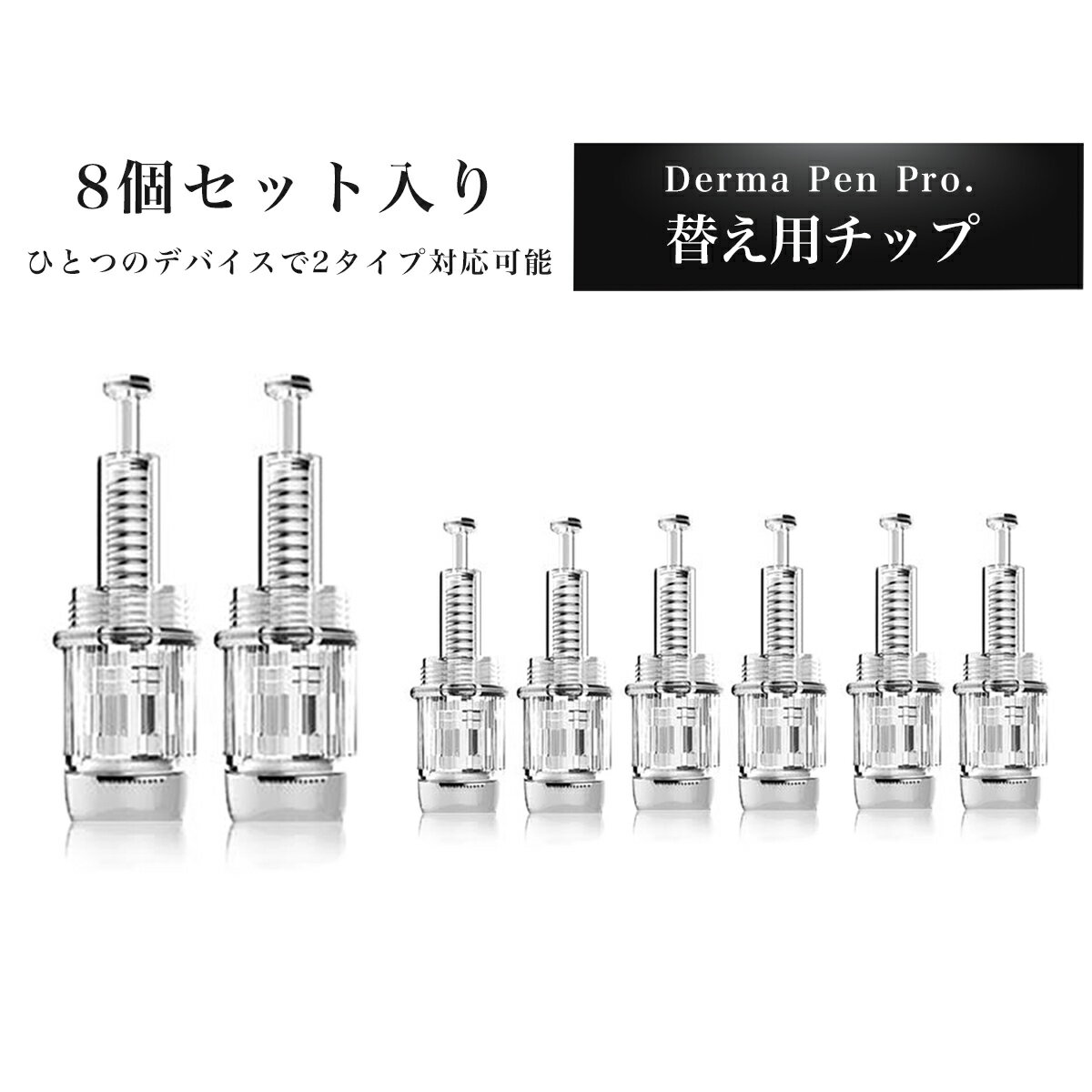 【月間優良ショップ】【替え用チップ8個セットダーマペン Pro専用チップ 】 36, ナノ,12, 3D ,5D, コードレス ダーマスタンプ ナノコードレス ダーマローラー Pro. マイクロニードル 毛穴 クレーター ハリ シワ 美顔ローラー 頭皮
