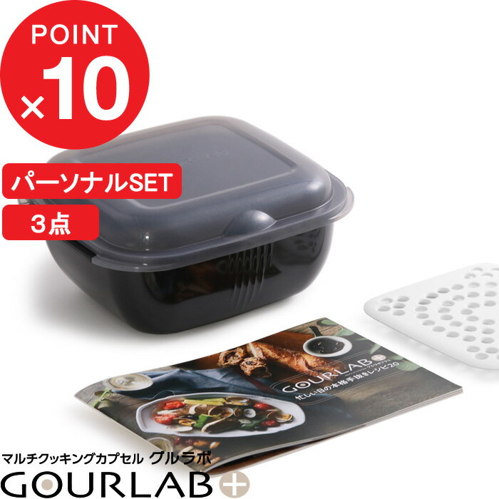 【レビュー特典】 イワタニ 『 グルラボプラス パーソナルセット 』 Iwatani グルラボ+ レンジ 調理 スチーマー 電子レンジ レンジ調理 保存容器 調理器具 レシピ 電子レンジ対応 食洗機対応 簡単 時短 エコ ブラック ギフト プレゼント