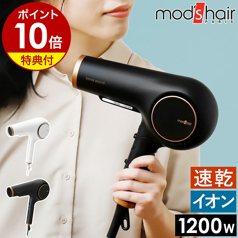 【特典付】mod’s hair モッズヘア ドライヤー 大風量 速乾 ヘアドライヤー イオンドライヤー マイナスイオン ヘアードライヤー 業務用 プロ 早く乾く ドライヤ doraiya- おしゃれ ブロー 温冷 交互 自動 1200W MHD-1254［ モッズ・ヘア アドバンス ラピッドボーテ ］
