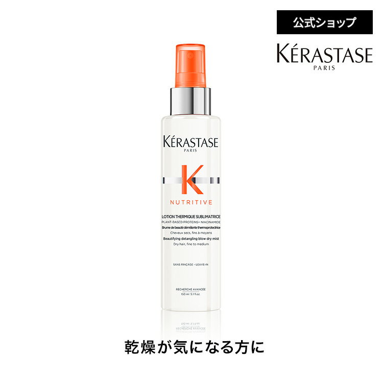 ヘアミルク ローション テルミック サブメトリス 150mL◆洗い流さない トリートメント アウトバス スタイリング ヘアケア スプレータイプ ドライヤー パサつき 乾燥 枝毛 切れ毛 広がり アホ毛◆ケラスターゼ ニュートリティブ 乾燥ケア
