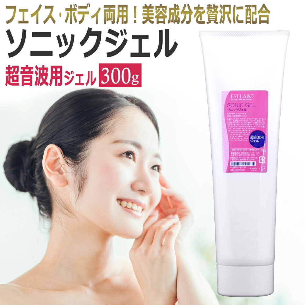 訳あり エステラボ（EST　LABO）ソニックジェル 300g / 超音波ジェル ★ 即日発送 / T001