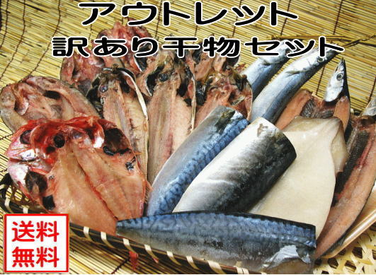 【アウトレット干物福袋：1kg】いろいろな干物が入って福袋※テレビで紹介されました！訳あり★2個購入でお楽しみ♪プレゼント付き★送料無料（本州）、北海道は300円、四国は200円、九州は300円、沖縄は1660円の追加送料がお客様負担となります