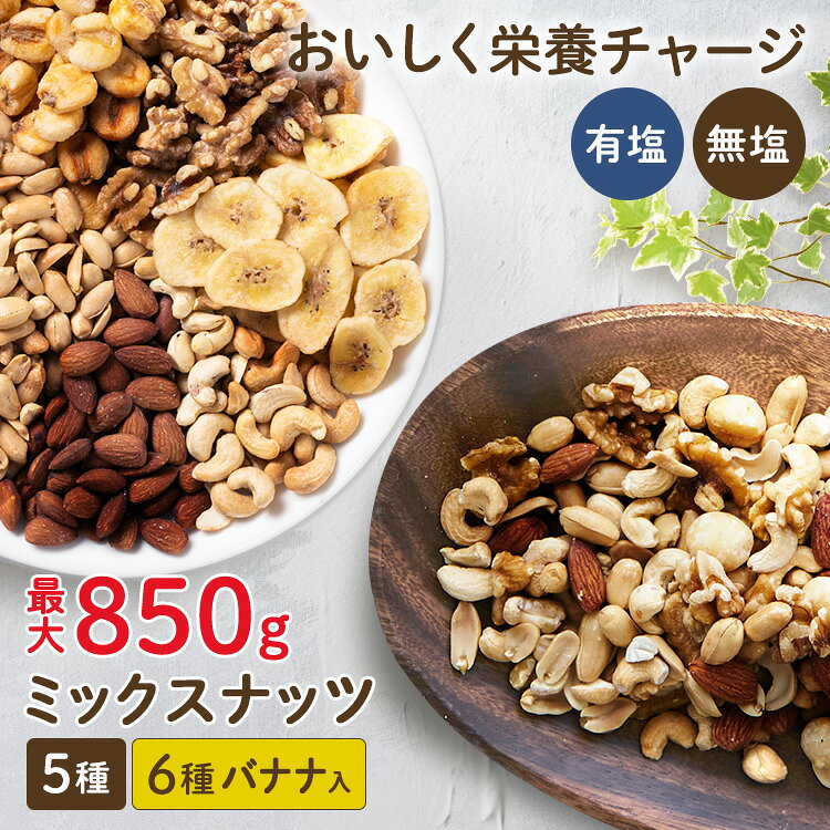 ミックスナッツ 850g 700g 500g 無塩 有塩 6種 5種 ナッツ アーモンド ピーナッツ くるみ 胡桃 カシューナッツ マカダミアナッツ ジャイアントコーン バナナ バナナチップス【メール便】【代金引換・日時指定不可】09_line
