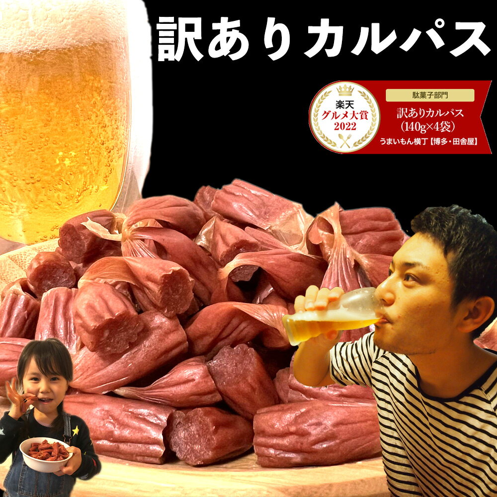 グルメ大賞受賞 訳ありカルパス【カルパス 4袋 ： 560g（140g×4袋）】送料無料 訳あり ソーシャルギフト 見切り品 カルパス おやつ おつまみ 珍味 駄菓子 ビールのお供 非常食 グルメ大賞 お花見 花見 飲み会 飲み会おつまみ 家飲み ホームパーティー