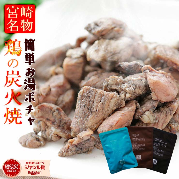 お試し3袋 鶏の炭火焼き 100g×3袋 国産鶏肉100％ 自社製造 宮崎名物 無添加 塩味 レトルト 常温保存2年 個包装 高評価★4.2 レビュー2万件超 まずは味見 晩酌 家飲み 時短おかず 九州グルメ ポイント消化 買い回り おつまみ