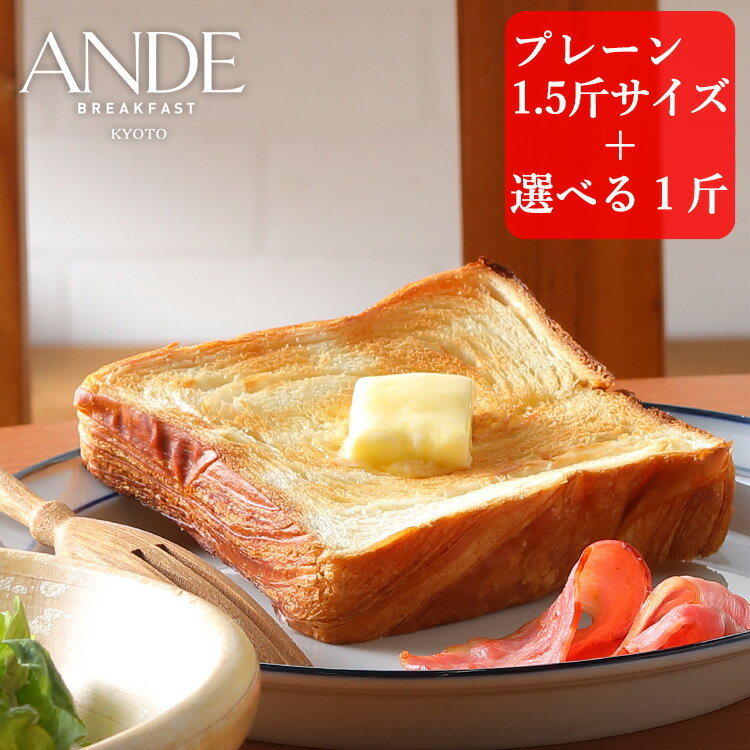 デニッシュ食パン プレーン1.5斤サイズと1斤サイズ5種から選べる2本セット (送料無料 長期保存 お試し 京都 高級食パン 詰め合わせ お取り寄せ）