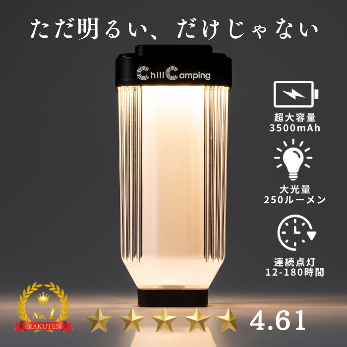 【日本ブランド・累計販売数48万個】ミニLEDランタン最高峰スペック 楽天7冠 高評価4.62 180時間 250lm高輝度 3500mAhバッテリー Chill Camping(チルキャンピング)GAI-TOU LED ランタン 小型 キャンプ ライト 充電 アウトドア【30日間保証】