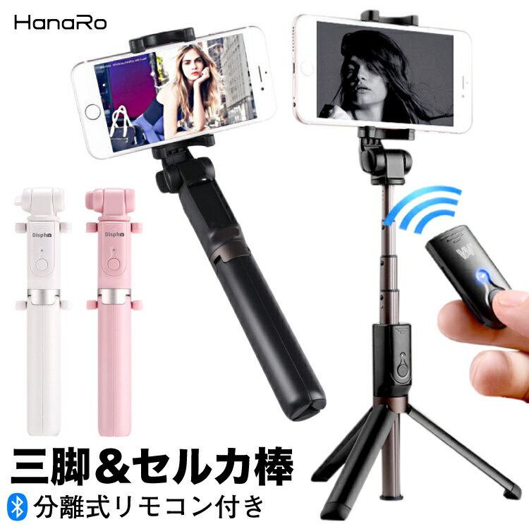 最短翌日配達 iPhone12 セルカ棒 三脚 Bluetooth リモコン付き iPhone12Pro iPhoneSE iPhone8 iPhone Android AQUOS Xperia Galaxy 写真 撮影 コンパクト | 自撮り棒 スマホ リモコン アイフォン じどり棒 アンドロイド 持ち運び スマホスタン