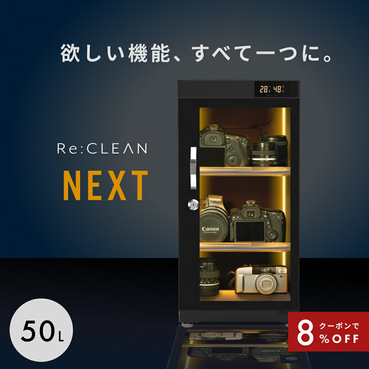 ＼限定クーポンで19,136円／ 防湿庫 カメラ カード Re:CLEAN リクリーン 50L 日本品質 5年保証 超高精度 デジタル湿度計カビ対策 レンズ トレカ 保管 カメラ防湿庫 自動除湿 オートクリーン ドライキャビネット カメラ好き 送料無料 RCN-50D-BK NEXT 新作