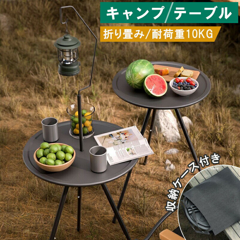 キャンプ テーブル 折りたたみ 収納袋付き 持ち運び便利 丸型三脚キャンプテーブル 安定性 軽量 サイドテーブル アウトドアテーブル 高さ調整 コンパクト お手入れ簡単 キャンプグッズ 黒 おしゃれ