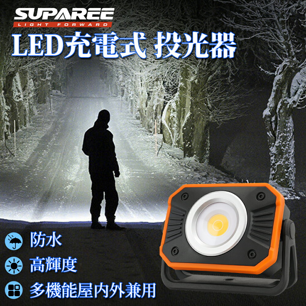 ＼特別価格！／LED投光器 作業灯 充電式 高輝度 COB ledライト 4段階調光調色 バッテリー機能 充電式投光器 折り畳み 強力マグネット 360°回転 IP66防水 小型軽量 夜間 夜釣り アウトドア 停電 防災 PSE認証済 フック付き 三脚穴 1年保証